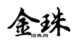 胡问遂金珠行书个性签名怎么写