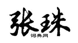 胡问遂张珠行书个性签名怎么写