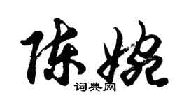 胡问遂陈婉行书个性签名怎么写