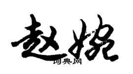 胡问遂赵婉行书个性签名怎么写