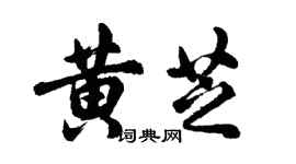 胡问遂黄芝行书个性签名怎么写