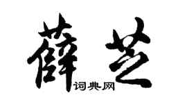 胡问遂薛芝行书个性签名怎么写
