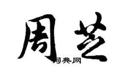 胡问遂周芝行书个性签名怎么写