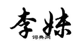 胡问遂李妹行书个性签名怎么写