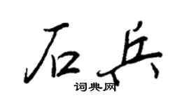 王正良石兵行书个性签名怎么写