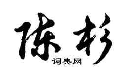 胡问遂陈杉行书个性签名怎么写