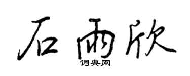 王正良石雨欣行书个性签名怎么写