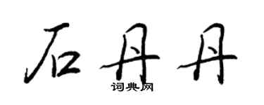 王正良石丹丹行书个性签名怎么写