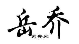 胡问遂岳乔行书个性签名怎么写