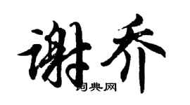 胡问遂谢乔行书个性签名怎么写