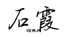 王正良石霞行书个性签名怎么写