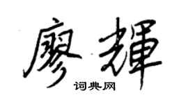 王正良廖辉行书个性签名怎么写