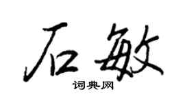 王正良石敏行书个性签名怎么写