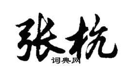 胡问遂张杭行书个性签名怎么写