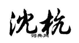 胡问遂沈杭行书个性签名怎么写