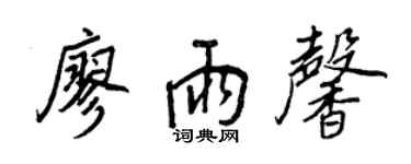 王正良廖雨馨行书个性签名怎么写
