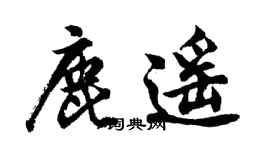 胡问遂鹿遥行书个性签名怎么写