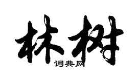 胡问遂林树行书个性签名怎么写