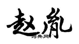 胡问遂赵胤行书个性签名怎么写
