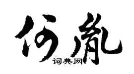 胡问遂何胤行书个性签名怎么写