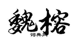 胡问遂魏榕行书个性签名怎么写