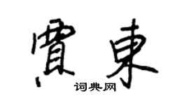 王正良贾东行书个性签名怎么写