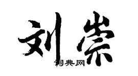 胡问遂刘崇行书个性签名怎么写