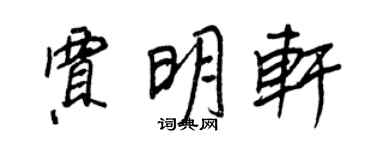 王正良贾明轩行书个性签名怎么写