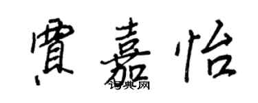 王正良贾嘉怡行书个性签名怎么写