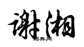 胡问遂谢湘行书个性签名怎么写
