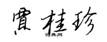 王正良贾桂珍行书个性签名怎么写