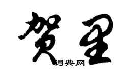 胡问遂贺里行书个性签名怎么写