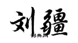 胡问遂刘疆行书个性签名怎么写