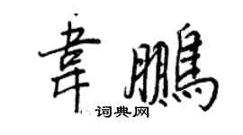 王正良韦鹏行书个性签名怎么写