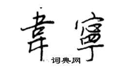 王正良韦宁行书个性签名怎么写