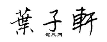 王正良叶子轩行书个性签名怎么写