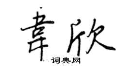 王正良韦欣行书个性签名怎么写