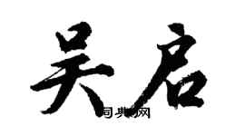胡问遂吴启行书个性签名怎么写