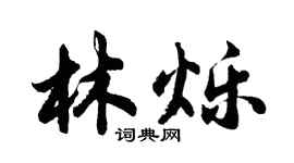 胡问遂林烁行书个性签名怎么写