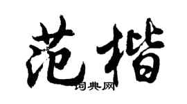 胡问遂范楷行书个性签名怎么写
