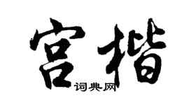 胡问遂宫楷行书个性签名怎么写