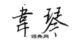 王正良韦琴行书个性签名怎么写