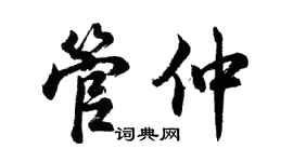 胡问遂管仲行书个性签名怎么写