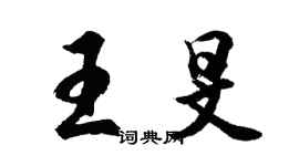 胡问遂王旻行书个性签名怎么写