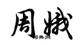 胡问遂周娥行书个性签名怎么写