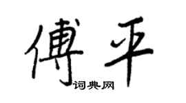 王正良傅平行书个性签名怎么写
