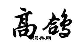 胡问遂高鸽行书个性签名怎么写