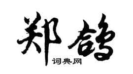 胡问遂郑鸽行书个性签名怎么写