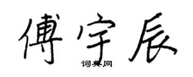 王正良傅宇辰行书个性签名怎么写