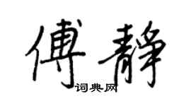 王正良傅静行书个性签名怎么写
